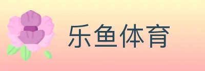 乐鱼体育 logo
